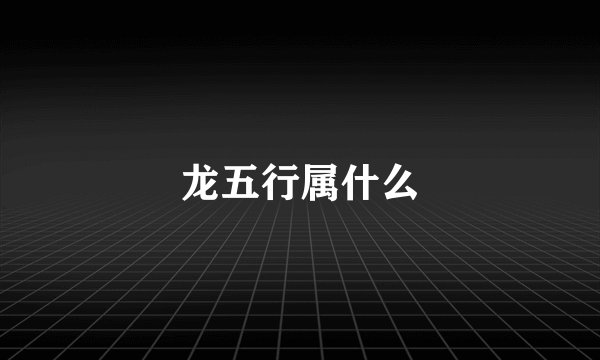 龙五行属什么
