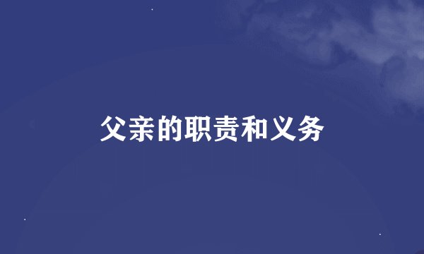父亲的职责和义务