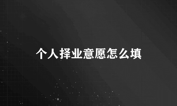 个人择业意愿怎么填