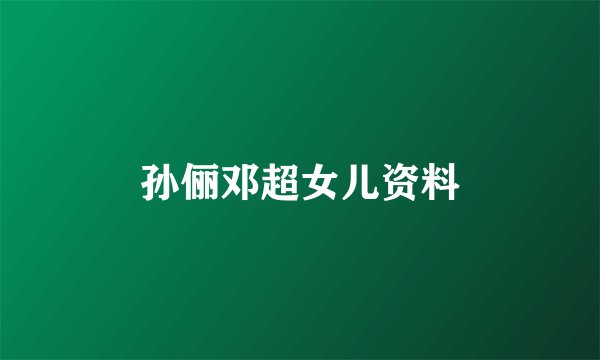 孙俪邓超女儿资料
