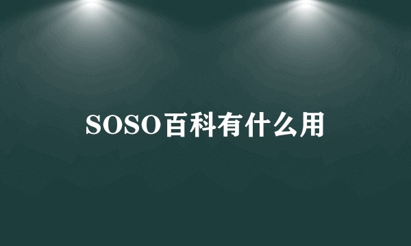 SOSO百科有什么用