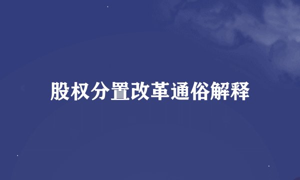 股权分置改革通俗解释