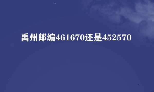 禹州邮编461670还是452570