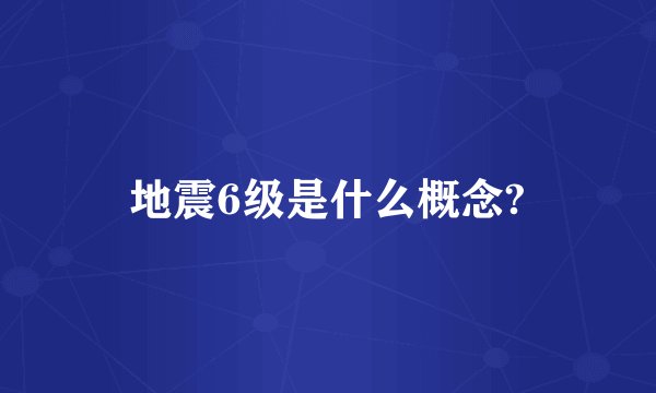 地震6级是什么概念?