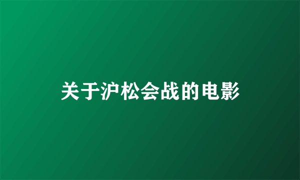 关于沪松会战的电影