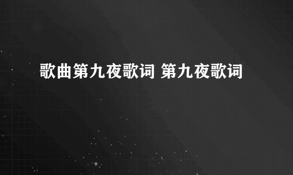 歌曲第九夜歌词 第九夜歌词