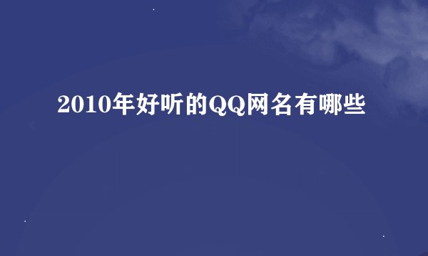 2010年好听的QQ网名有哪些