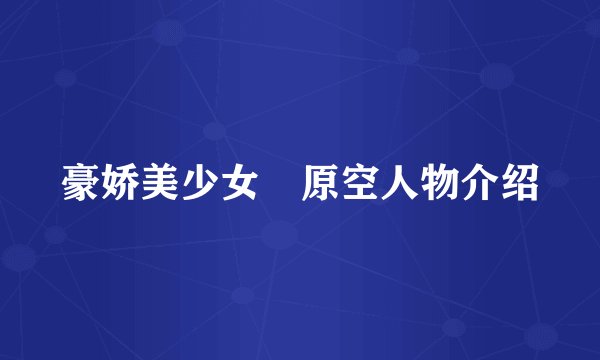 豪娇美少女凪原空人物介绍