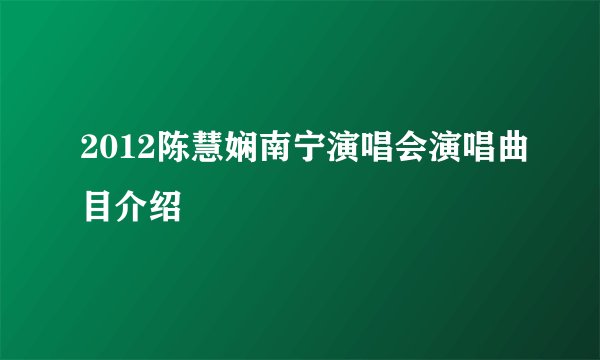 2012陈慧娴南宁演唱会演唱曲目介绍