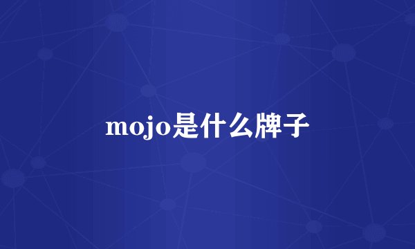 mojo是什么牌子