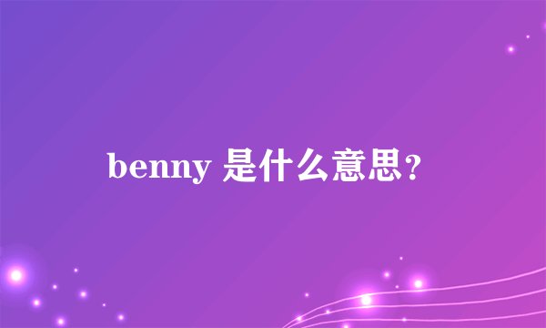 benny 是什么意思？