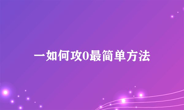 一如何攻0最简单方法