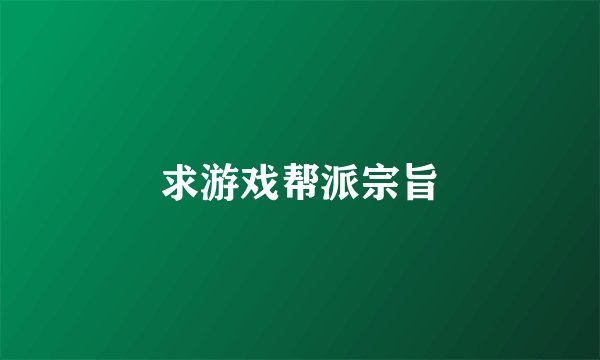 求游戏帮派宗旨