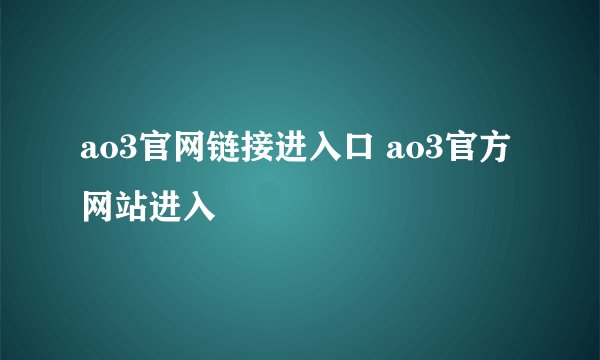 ao3官网链接进入口 ao3官方网站进入