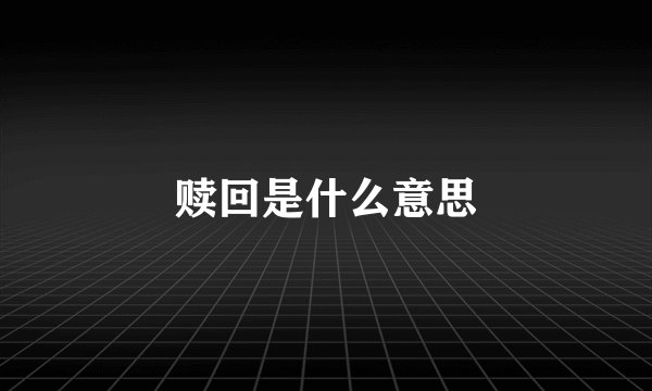 赎回是什么意思
