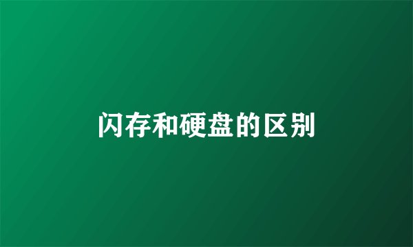 闪存和硬盘的区别