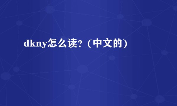 dkny怎么读？(中文的)
