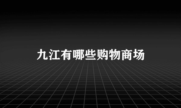 九江有哪些购物商场