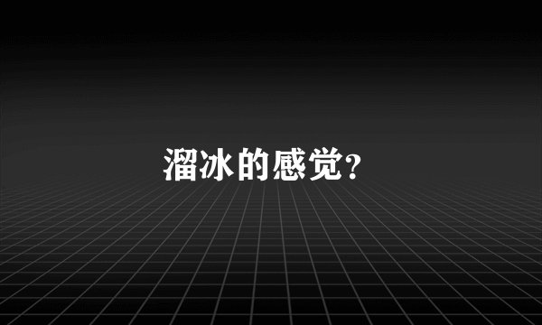 溜冰的感觉？
