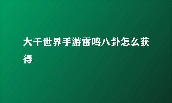 大千世界手游雷鸣八卦怎么获得