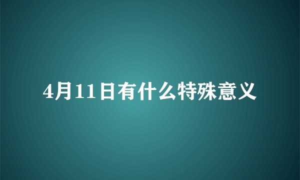 4月11日有什么特殊意义