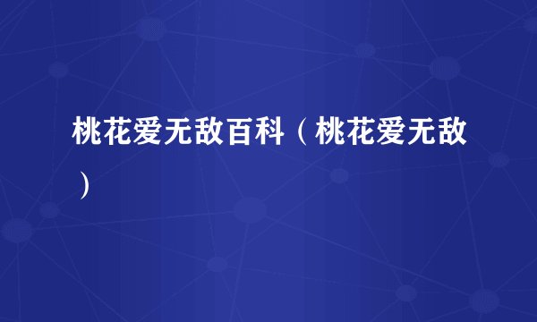 桃花爱无敌百科（桃花爱无敌）
