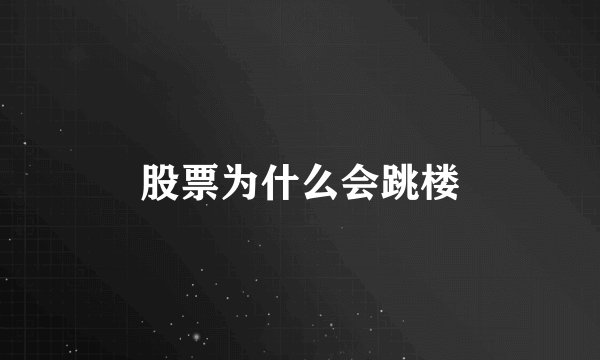 股票为什么会跳楼