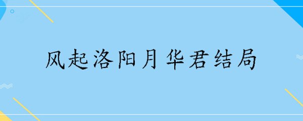 风起洛阳月华君结局