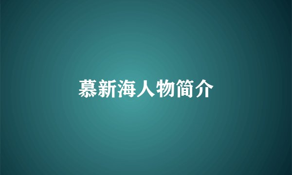 慕新海人物简介