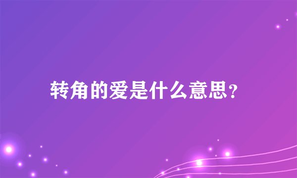 转角的爱是什么意思？