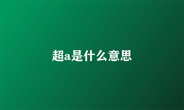超a是什么意思