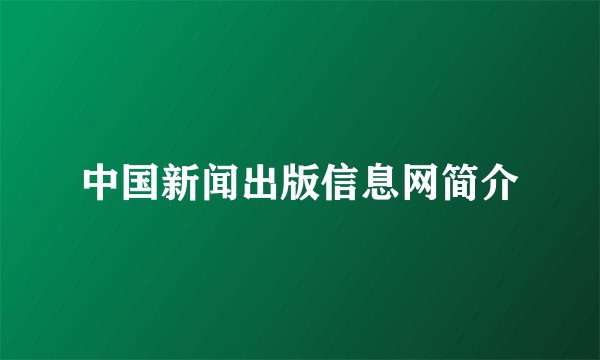 中国新闻出版信息网简介