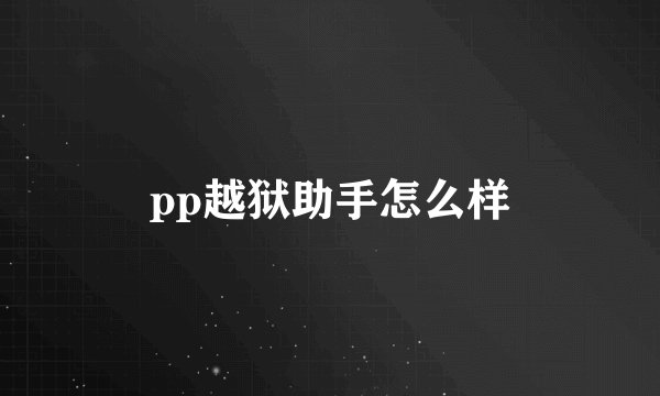 pp越狱助手怎么样