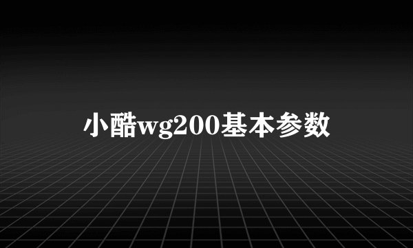 小酷wg200基本参数