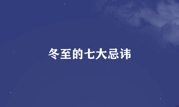冬至的七大忌讳
