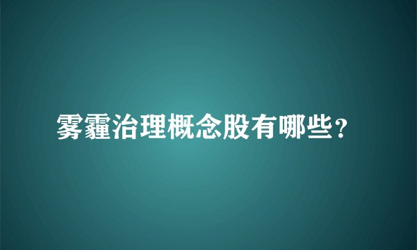 雾霾治理概念股有哪些？