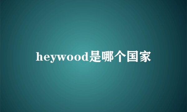 heywood是哪个国家