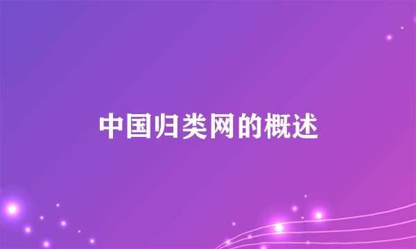 中国归类网的概述