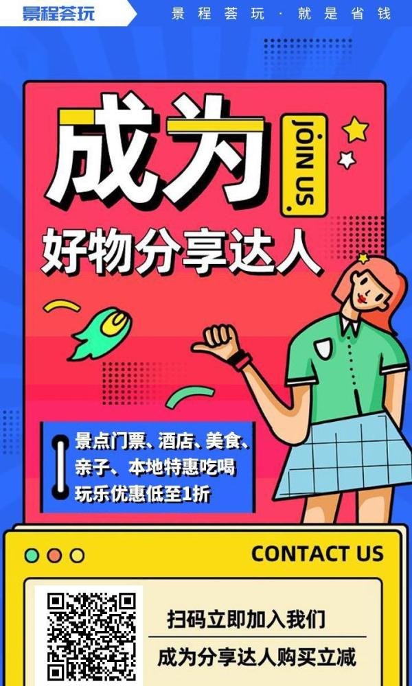联联周边游、骑驴网、侠侣联盟、千千惠生活、景程、贪吃蛇等平台分销达人注册，分销赚钱