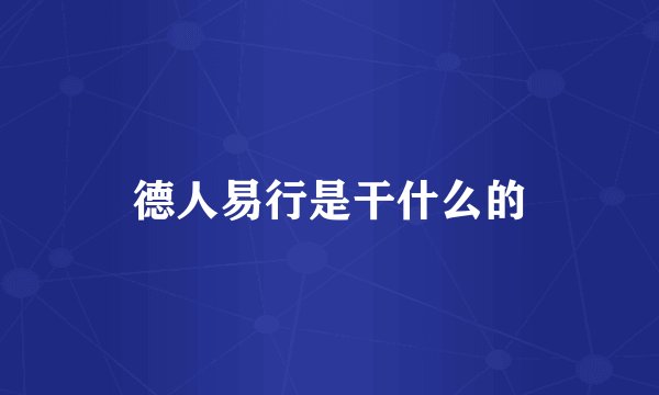 德人易行是干什么的