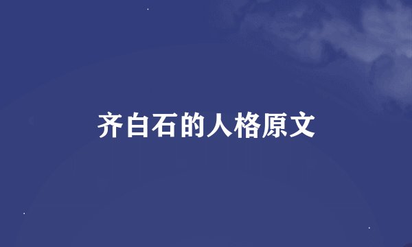 齐白石的人格原文