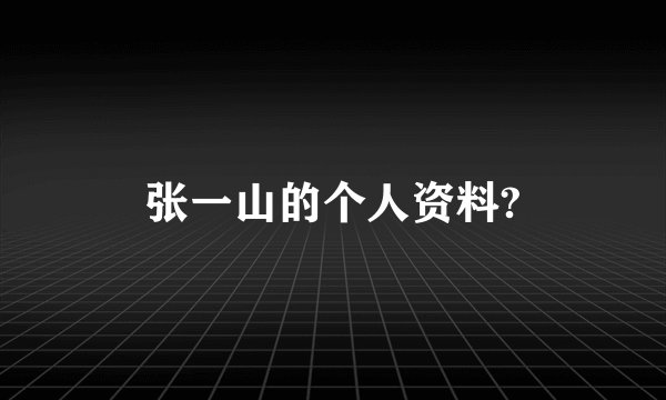 张一山的个人资料?