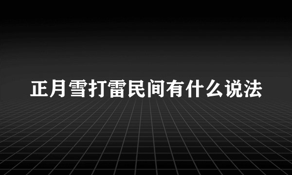 正月雪打雷民间有什么说法