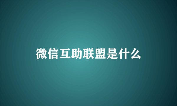 微信互助联盟是什么