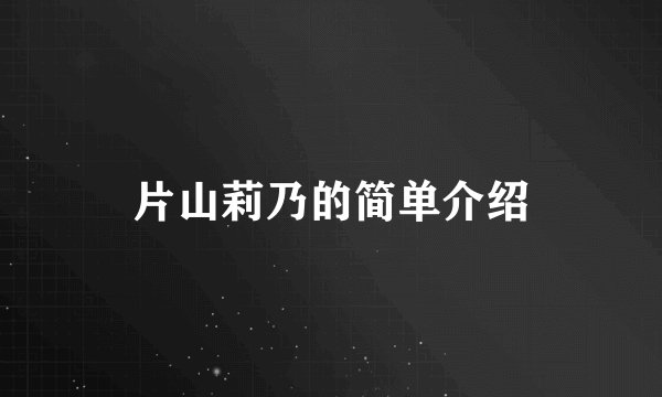 片山莉乃的简单介绍
