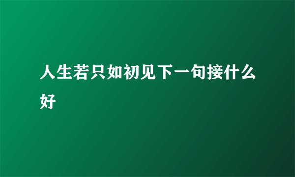 人生若只如初见下一句接什么好
