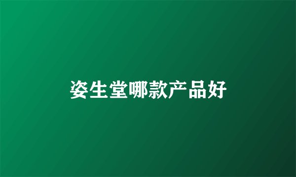 姿生堂哪款产品好