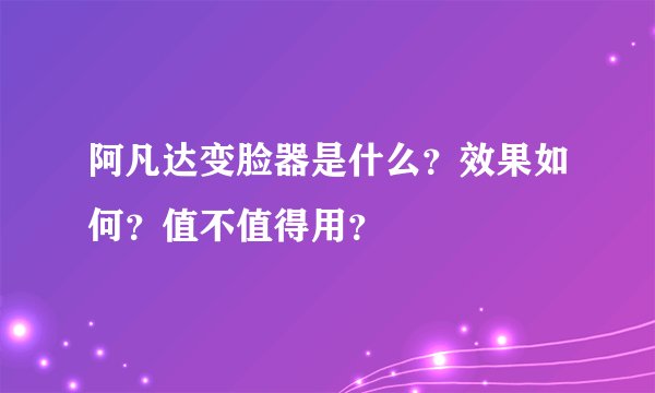 阿凡达变脸器是什么？效果如何？值不值得用？