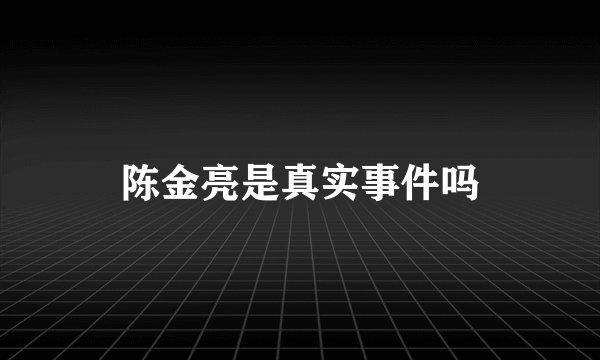 陈金亮是真实事件吗