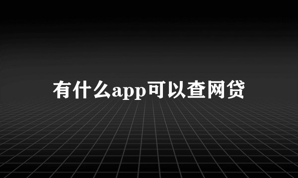 有什么app可以查网贷